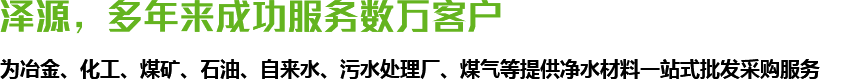 澤源，多年來(lái)成功服務(wù)數(shù)萬(wàn)客戶(hù)